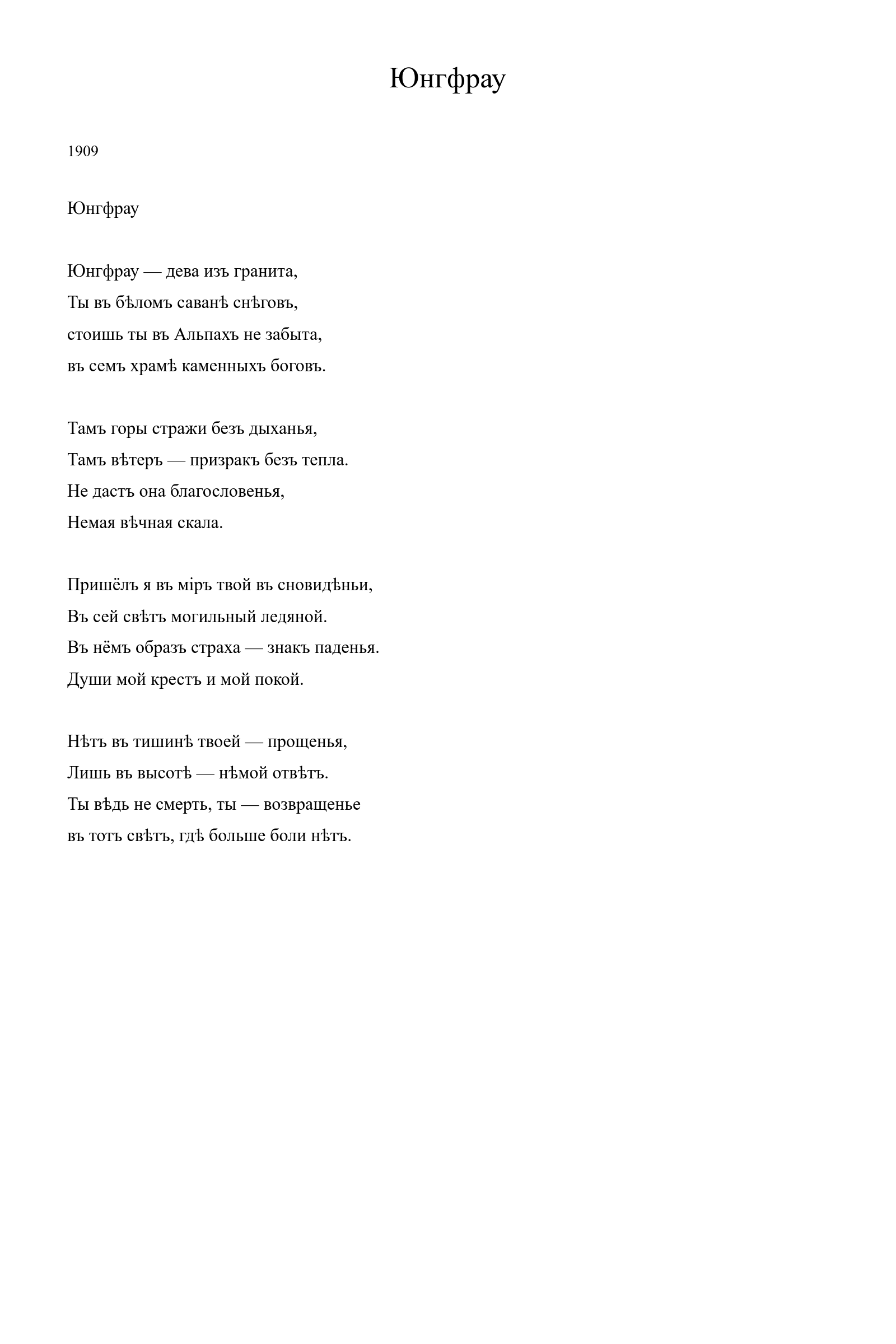 Страница стихотворения «Юнгфрау» (1909), дореформенная версия