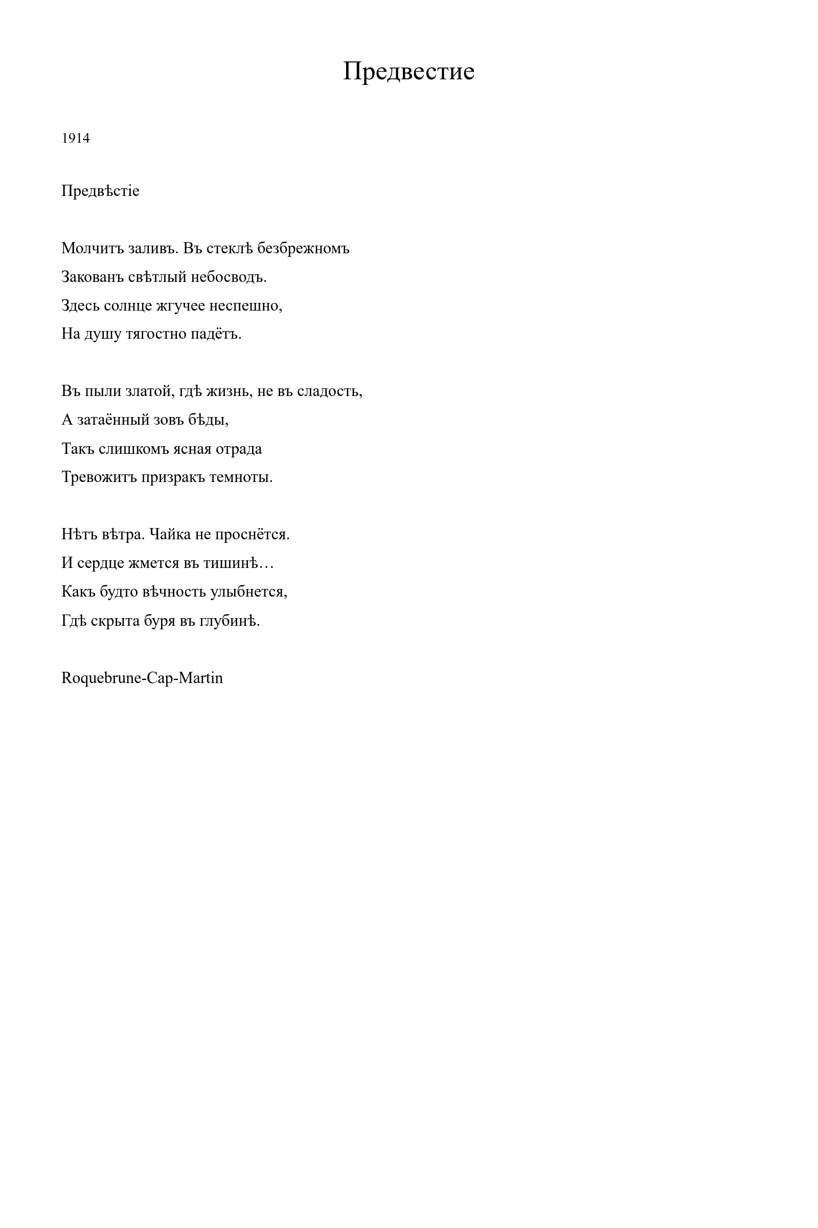 Страница стихотворения «Предвестие» (1914), дореформенная версия