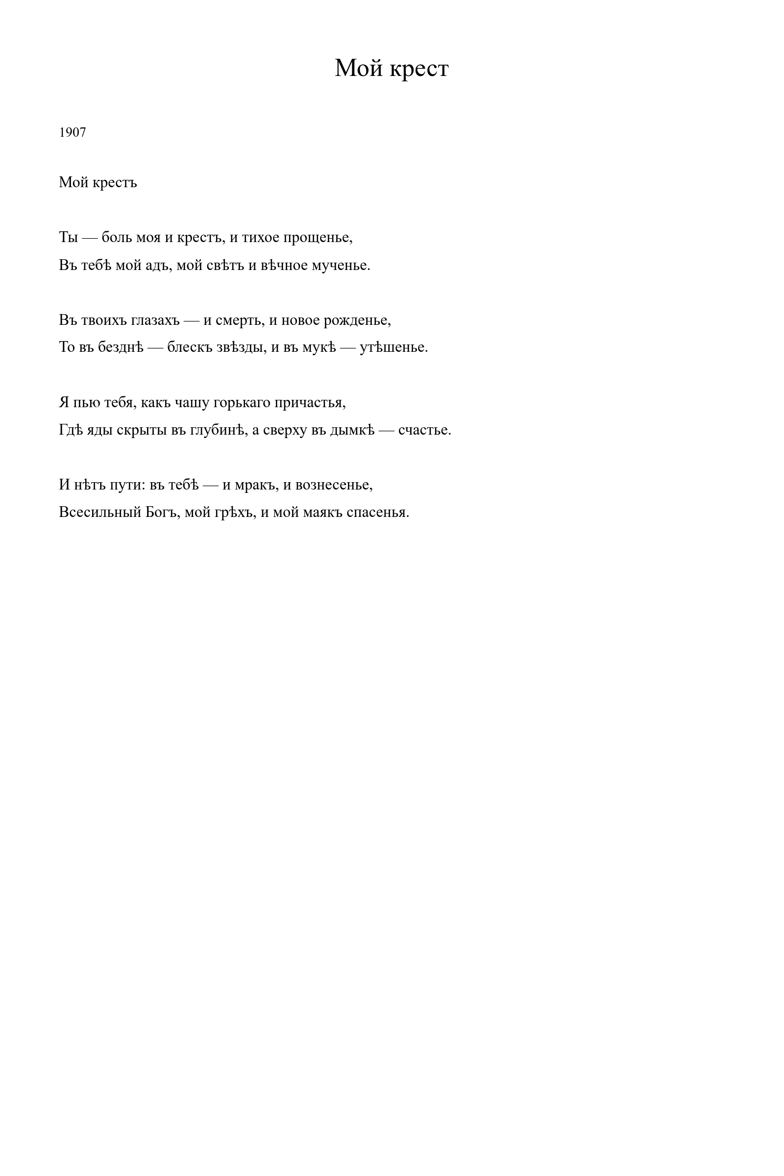 Страница стихотворения «Мой крест» (1907), дореформенная версия