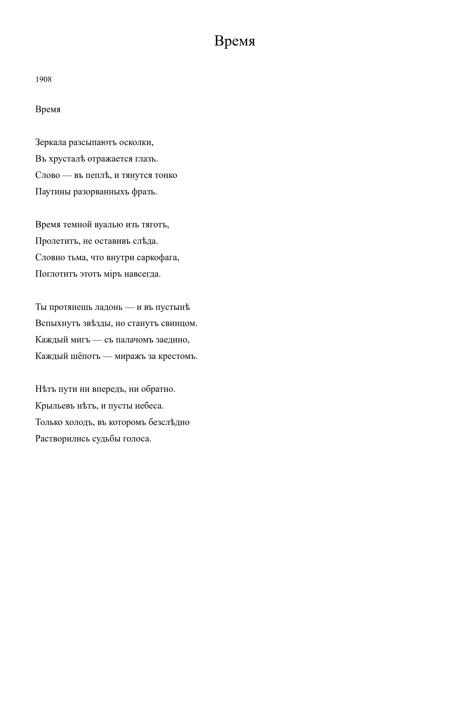Страница стихотворения «Время» (1908), дореформенная версия