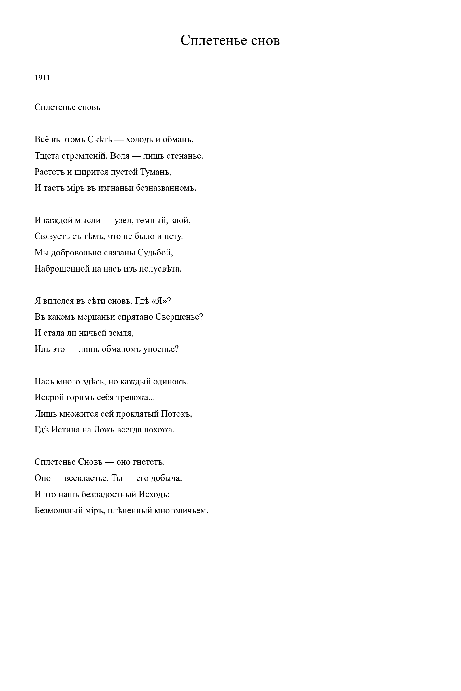 Страница стихотворения «Сплетенье снов» (1911), дореформенная версия