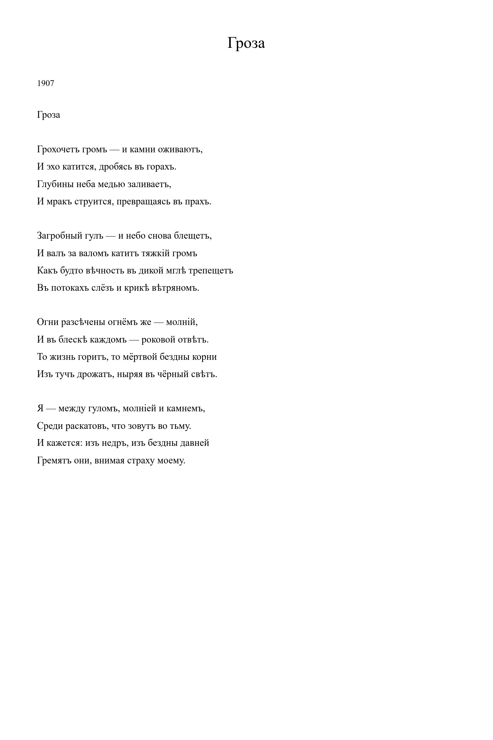 Страница стихотворения «Гроза» (1907), дореформенная версия