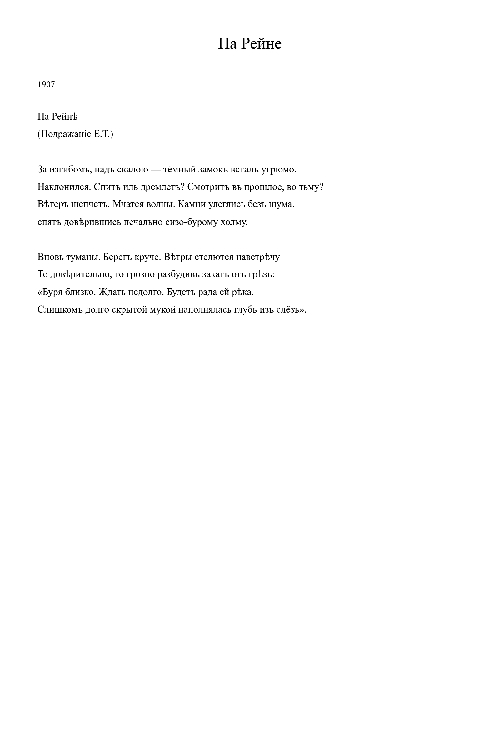 Страница стихотворения «На Рейне» (1907), дореформенная версия