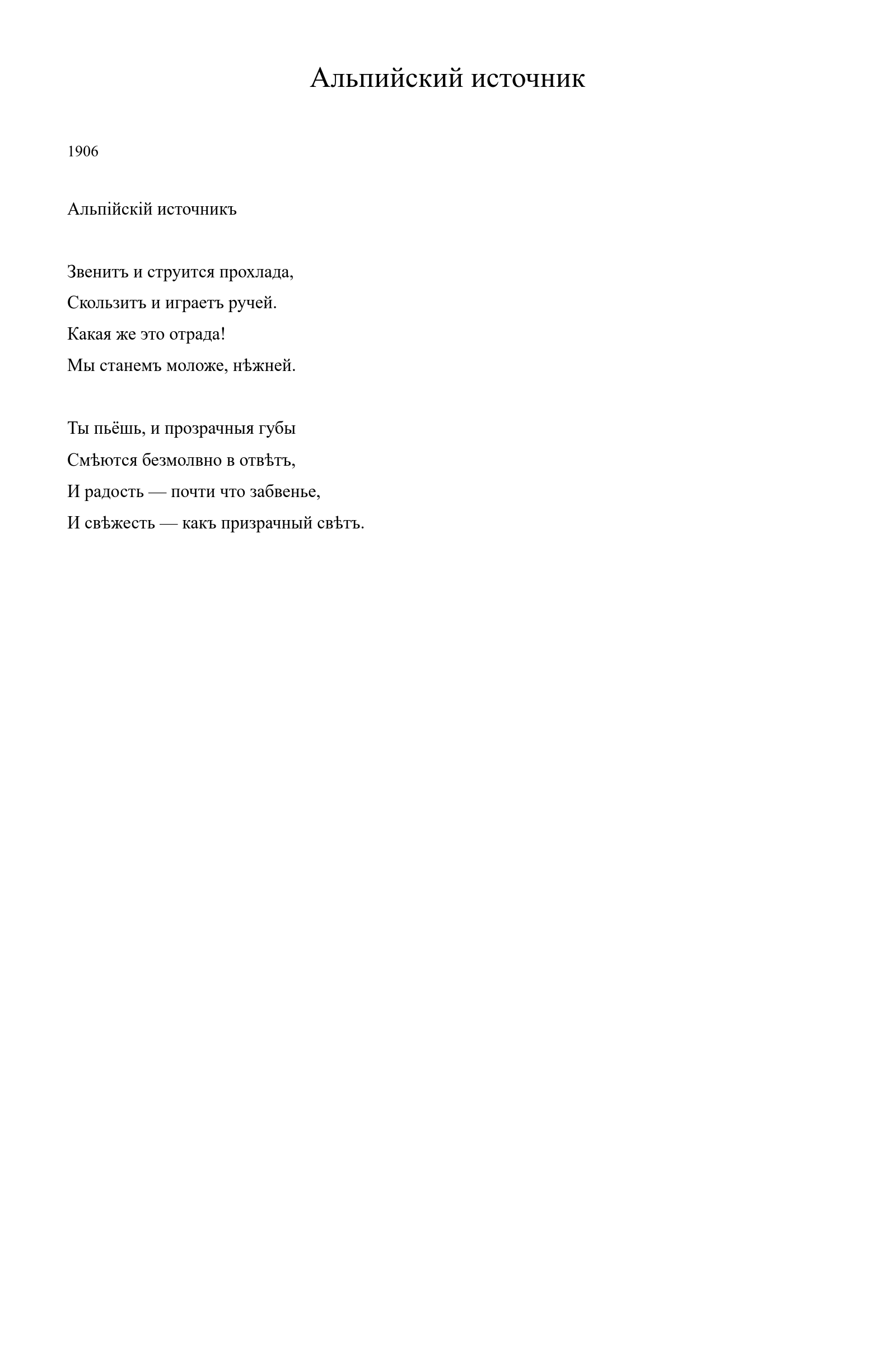 Страница стихотворения «Альпийский источник» (1906), дореформенная версия