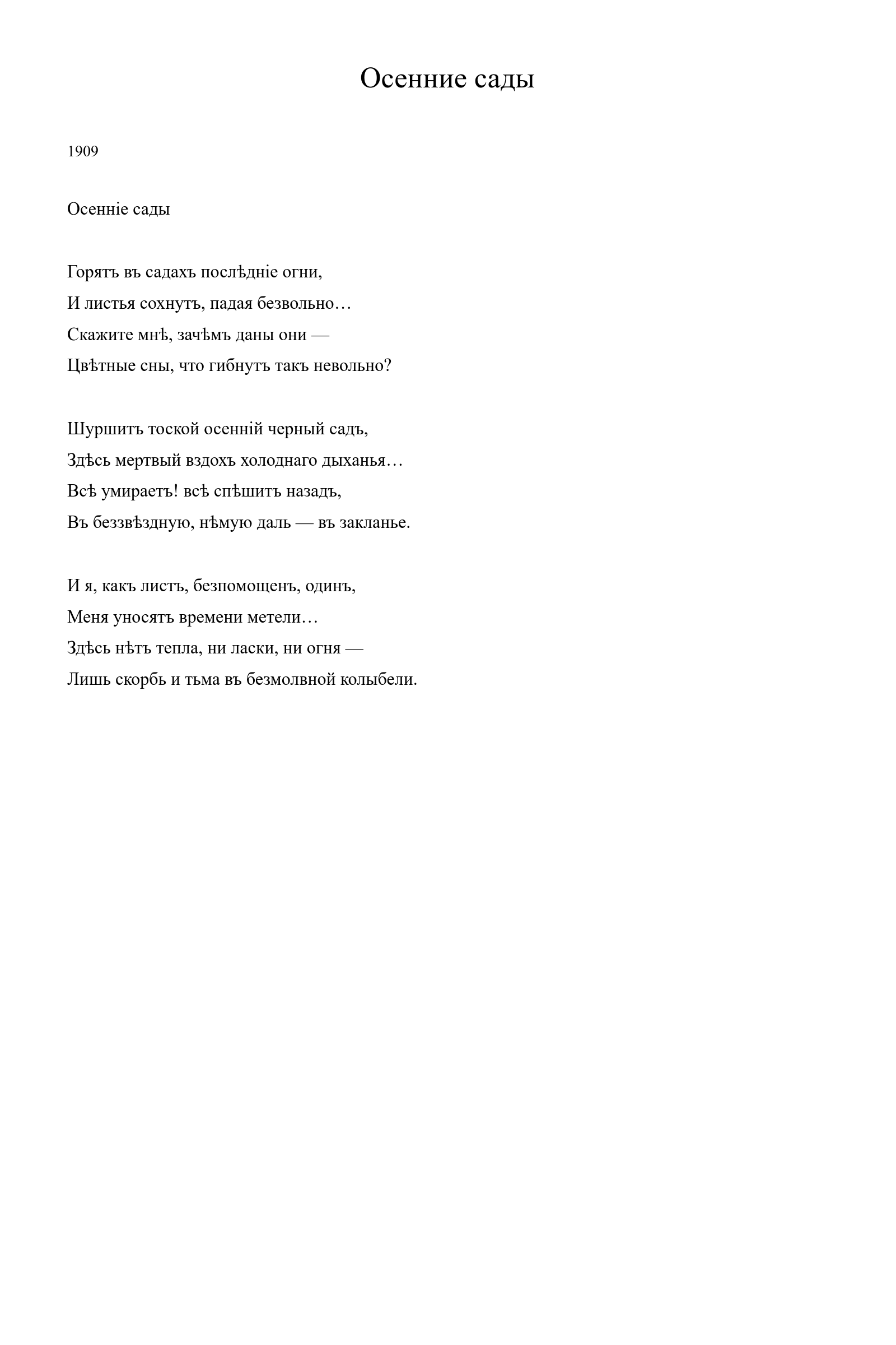 Страница стихотворения «Осенние сады» (1909), дореформенная версия