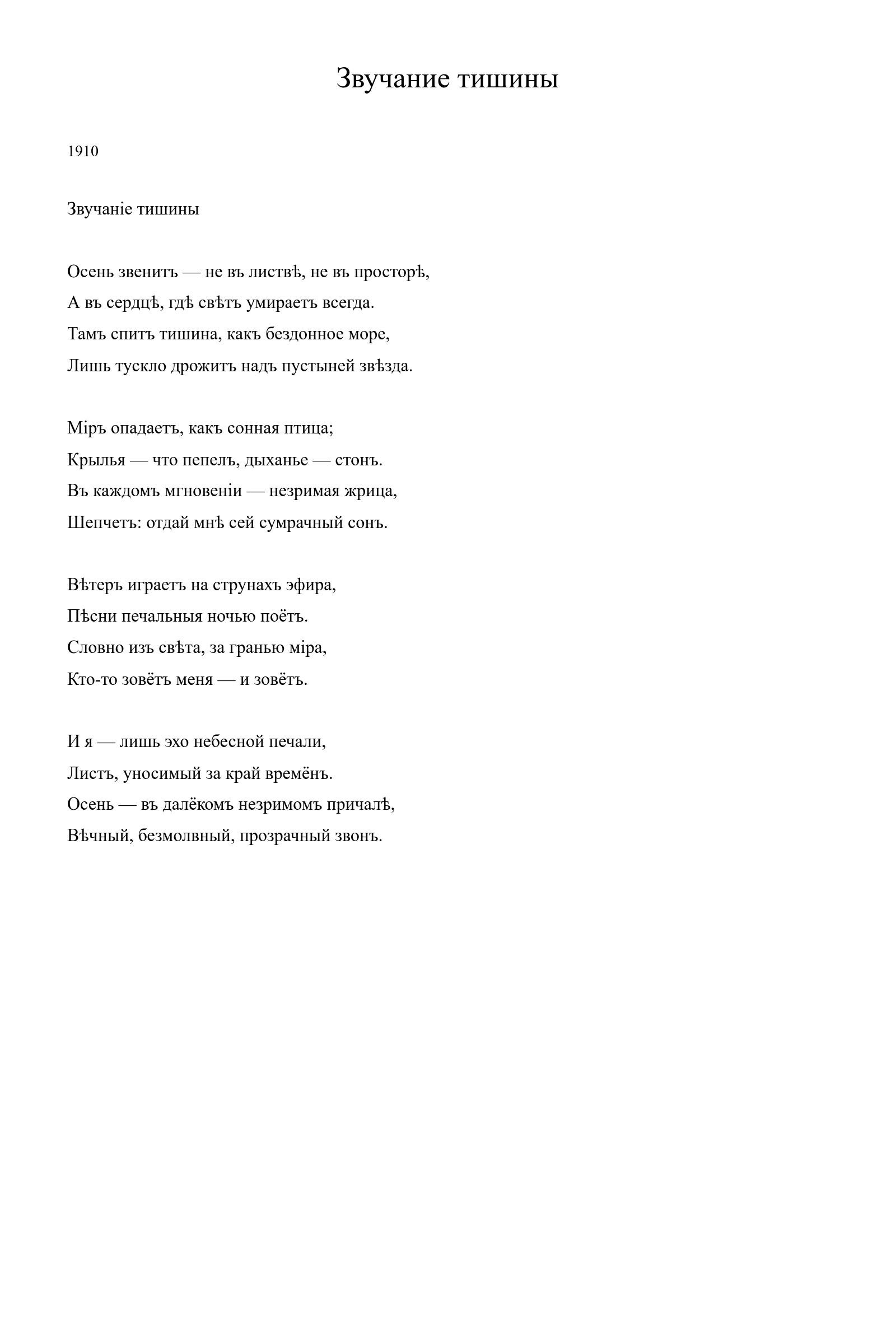 Страница стихотворения «Звучание тишины» (1910), дореформенная версия