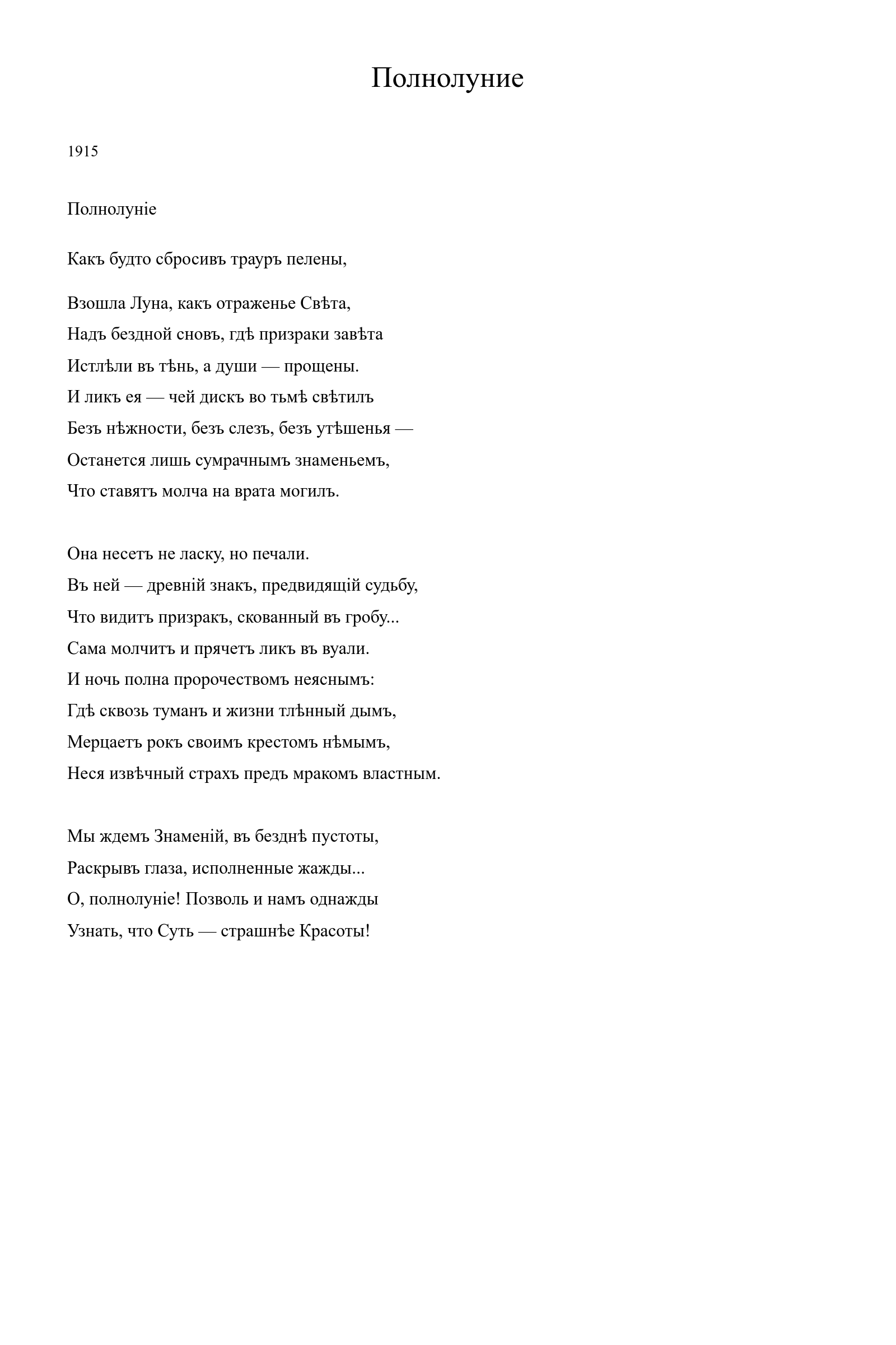 Страница стихотворения «Полнолуние» (1915), дореформенная версия