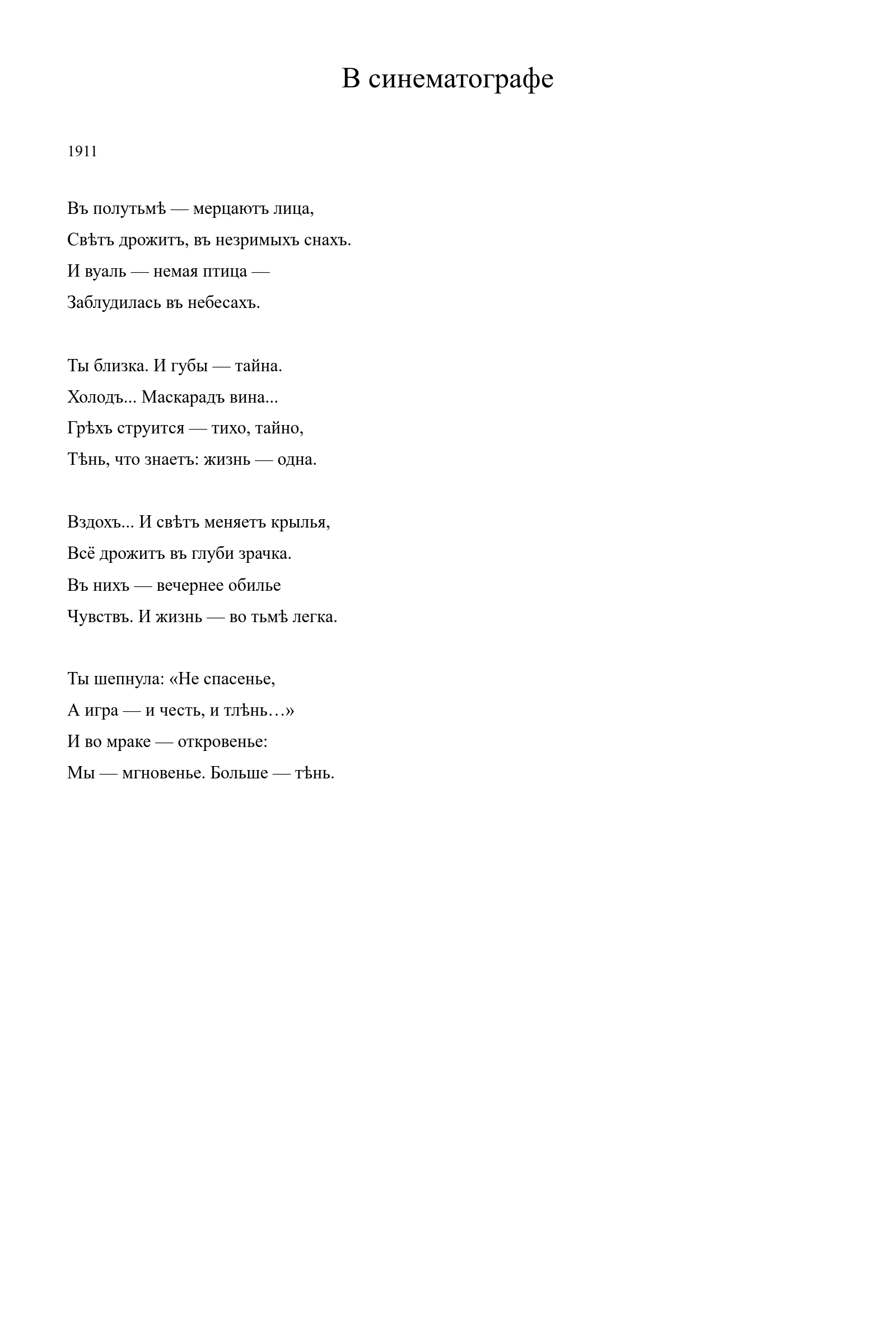 Страница стихотворения «В синематографе» (1911), дореформенная версия