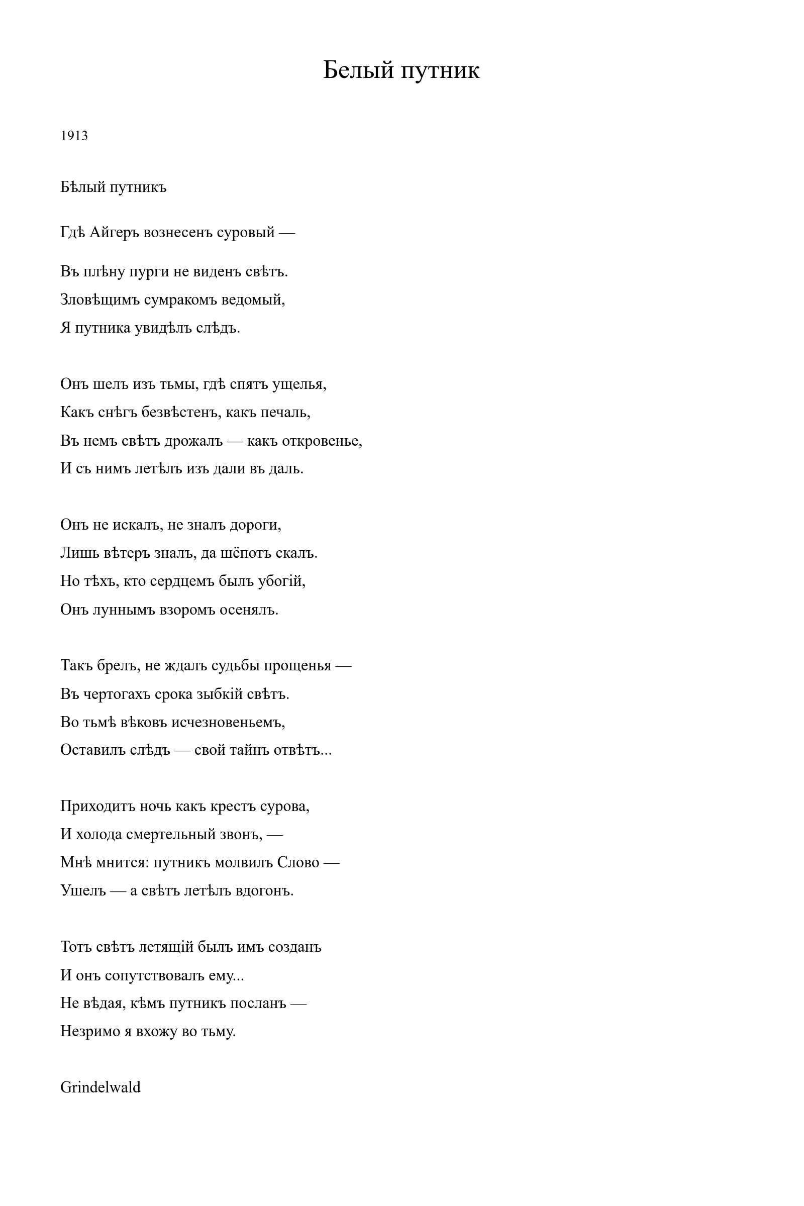 Страница стихотворения «Белый путник» (1913), дореформенная версия