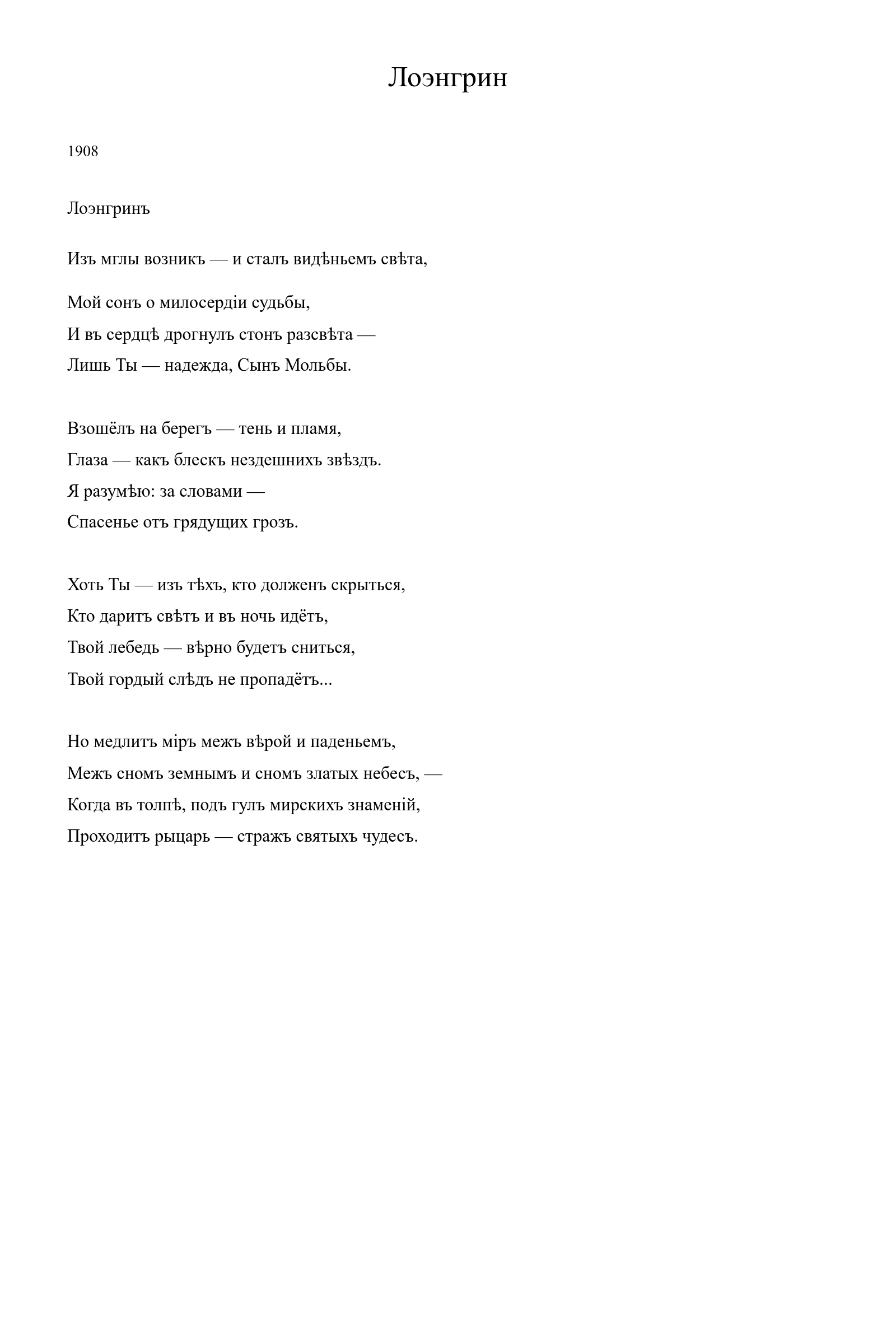 Страница стихотворения «Лоэнгрин» (1908), дореформенная версия